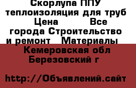 Скорлупа ППУ теплоизоляция для труб  › Цена ­ 233 - Все города Строительство и ремонт » Материалы   . Кемеровская обл.,Березовский г.